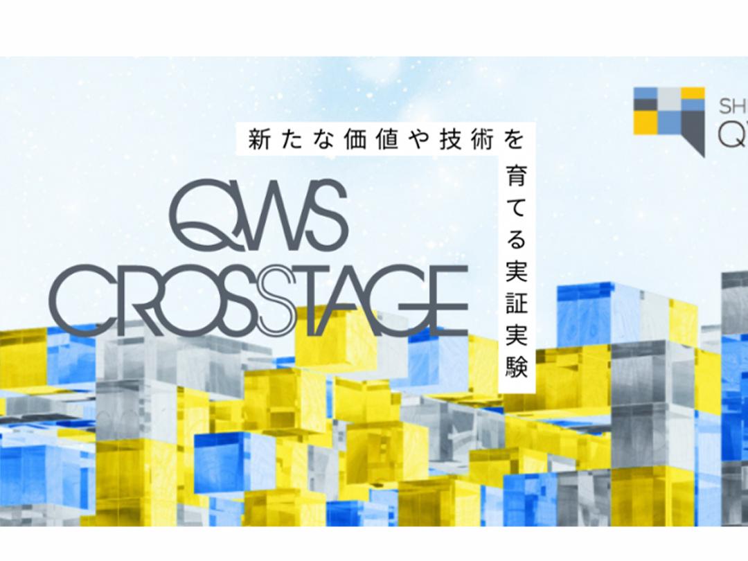 QWS CROSSTAGE～新たな価値や技術を育てる実証実験イベント～(2025.7/4～7/5)