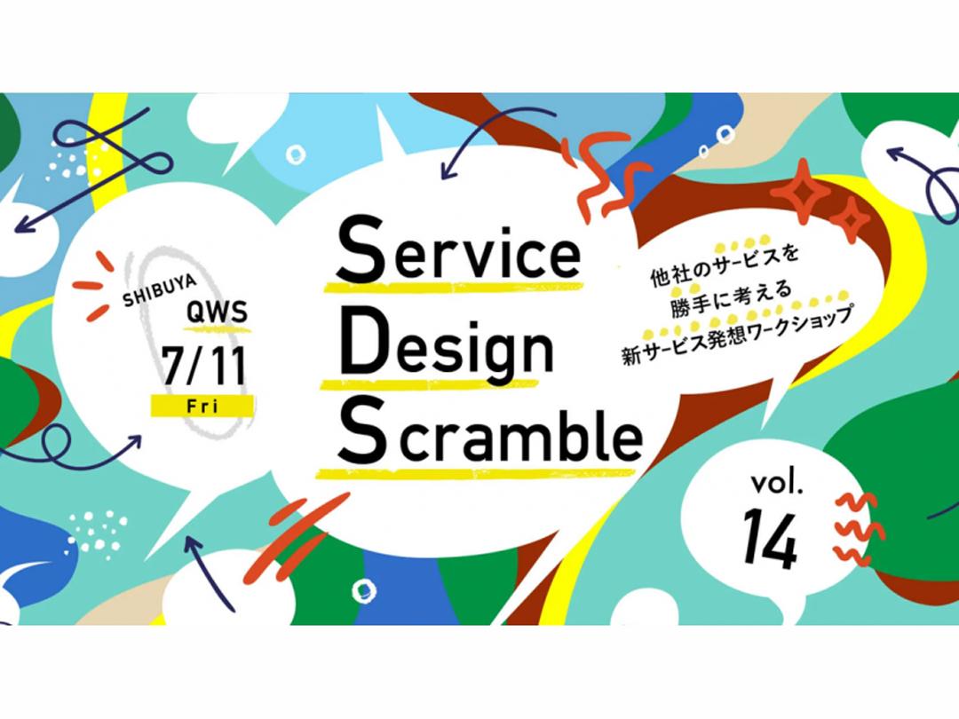 Service Design Scramble vol.14 他社のサービスを勝手に考える新サービス発想ワークショップ