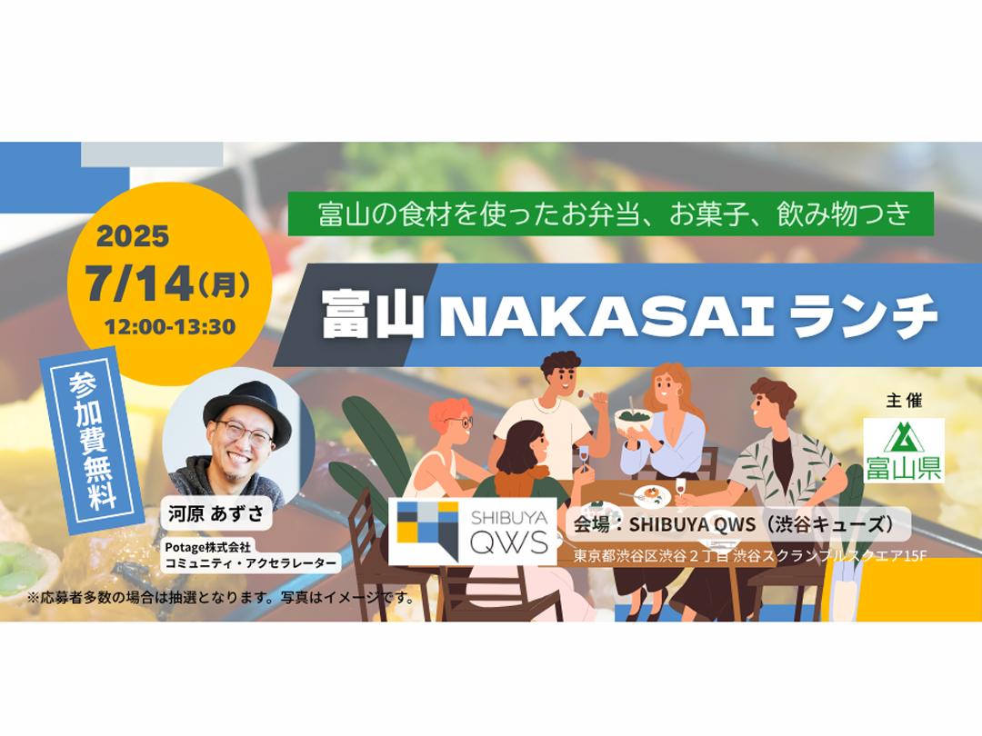【起業家参加無料】富山NAKASAIランチ ～ウェルビーイング県・富山の魅力で起業家の舌と心と体を満足させるお昼のミートアップ～（※抽選制）