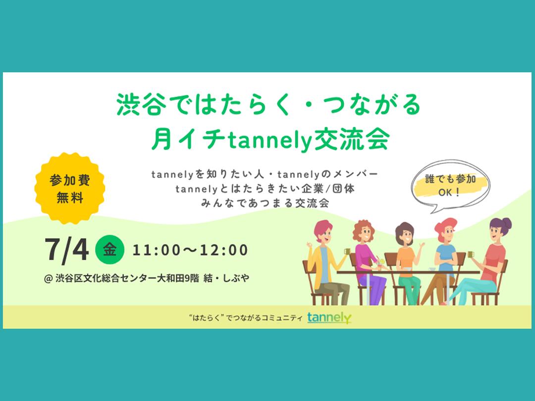 【無料】渋谷ではたらく・つながる「月イチtannely」子育て世代の“はたらく”でつながるNPO法人tannely交流会