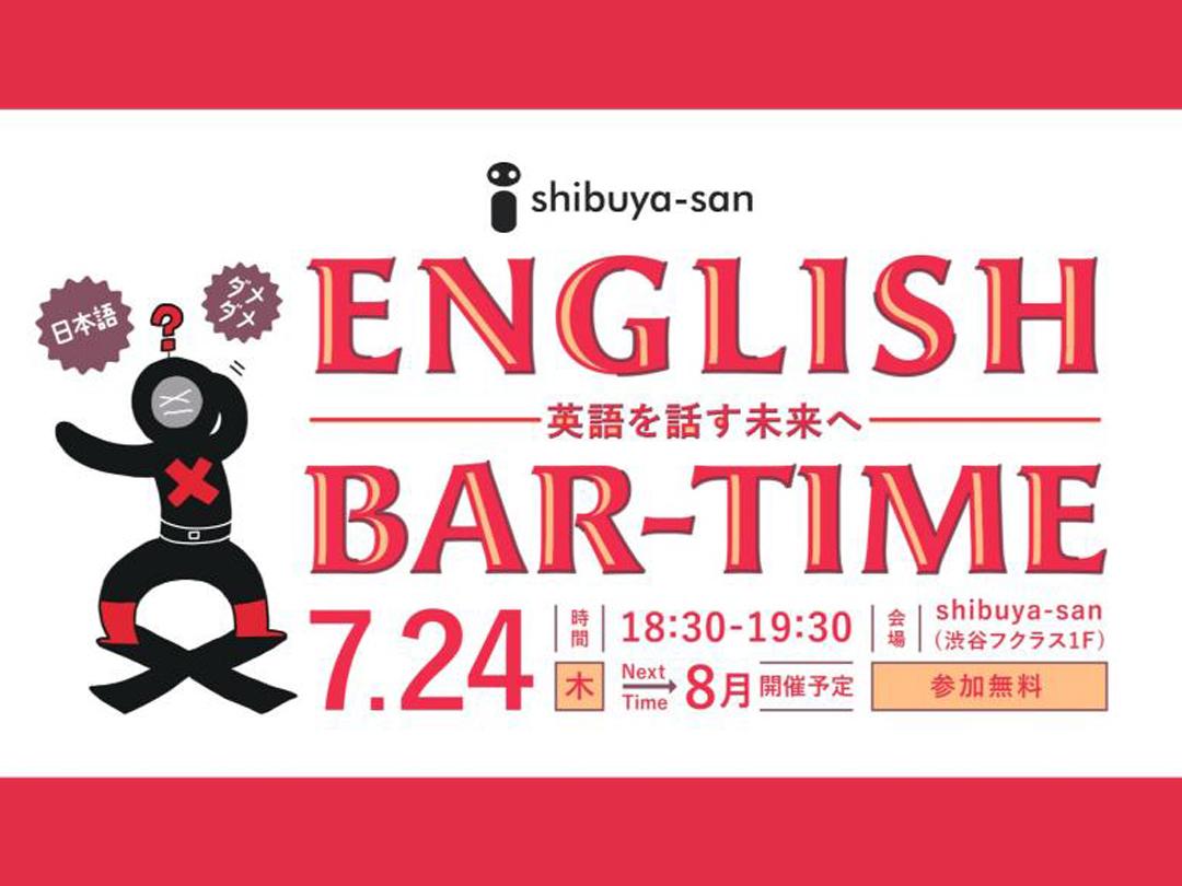 【7/24(木)】shibuya-san English バータイム
