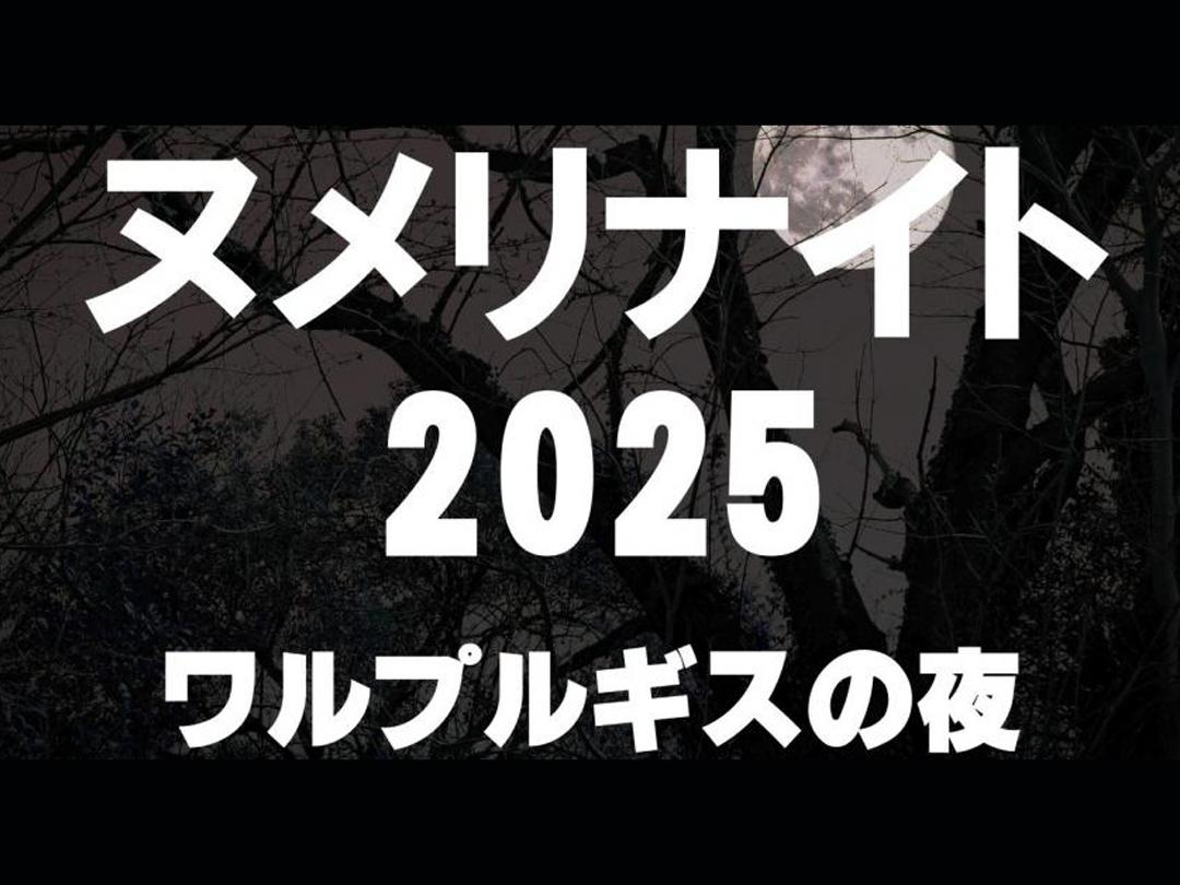 ヌメリナイト2025-ワルプルギスの夜-