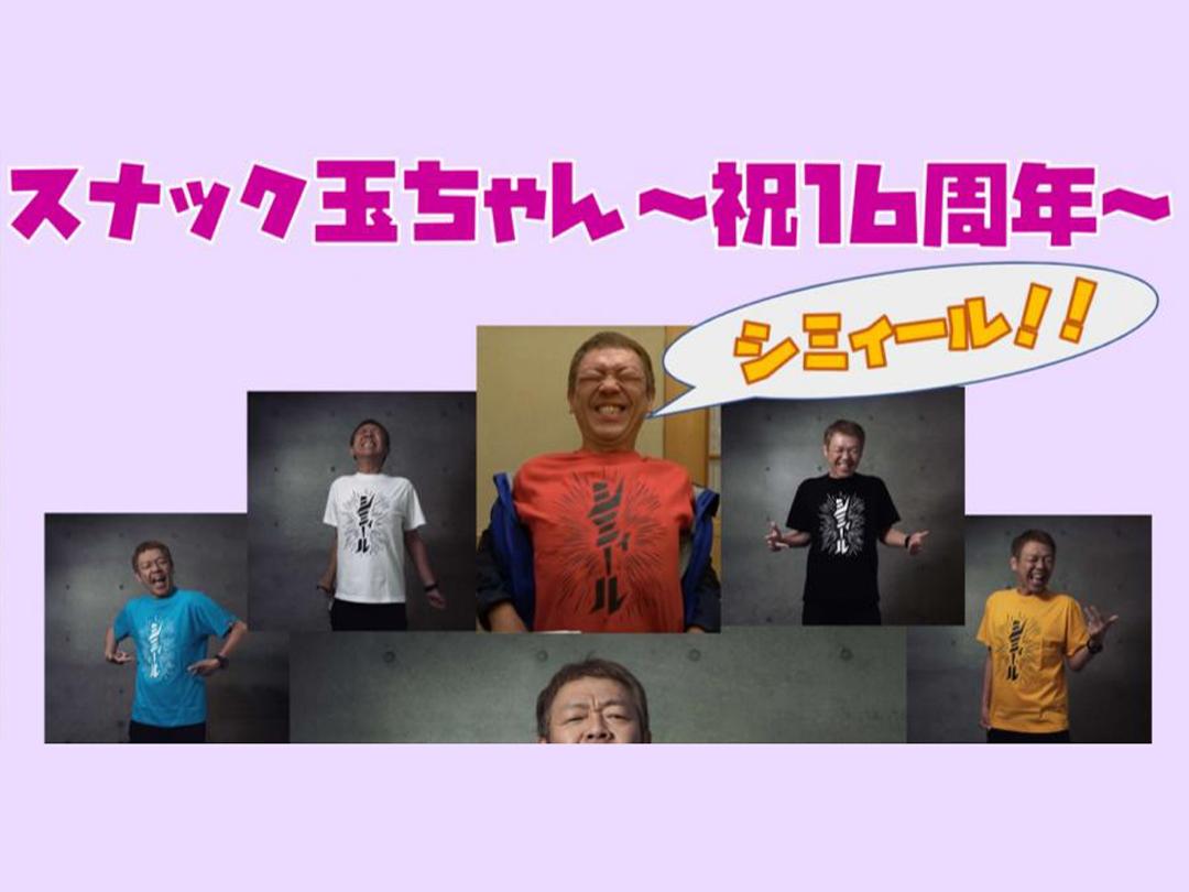 玉袋筋太郎の「スナック玉ちゃん」〜祝！16周年〜