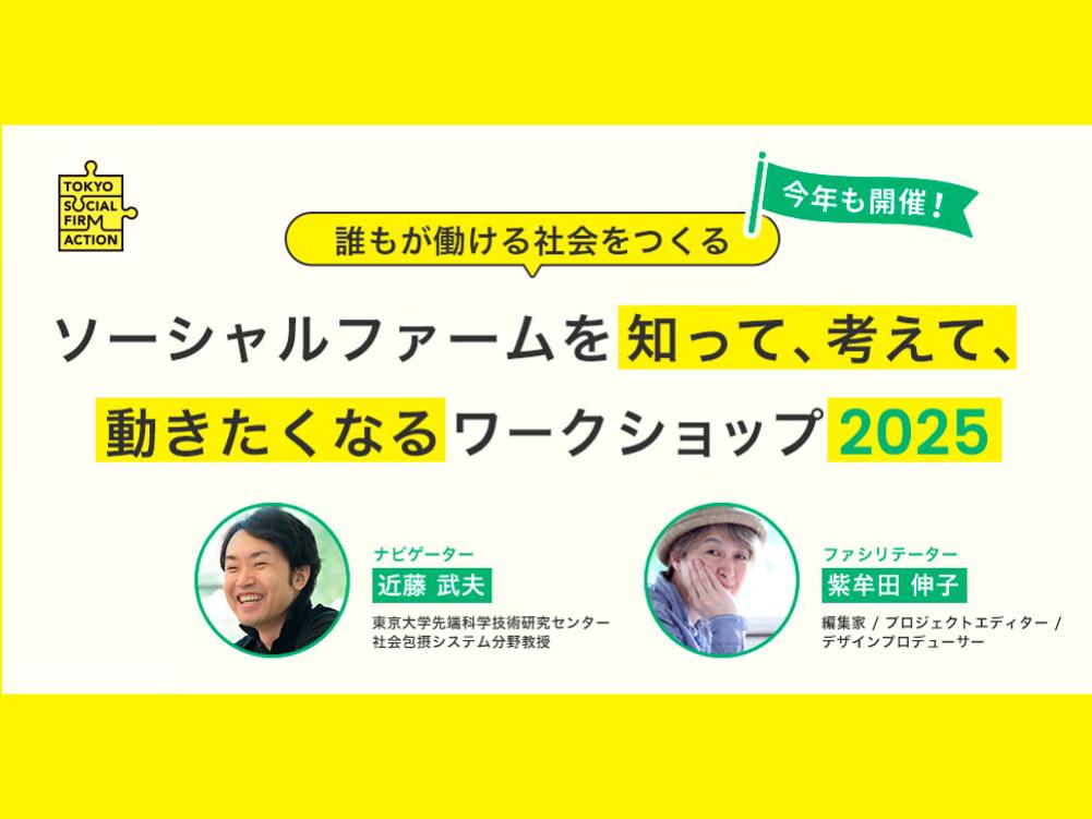 誰もが「働く」社会へ　ソーシャルファームを知るワークショップ開催