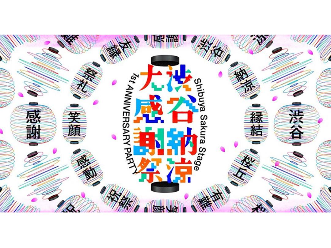 渋谷サクラステージ、開業1周年で「渋谷納涼大感謝祭」開催　「盆踊り」や「のど自慢」も