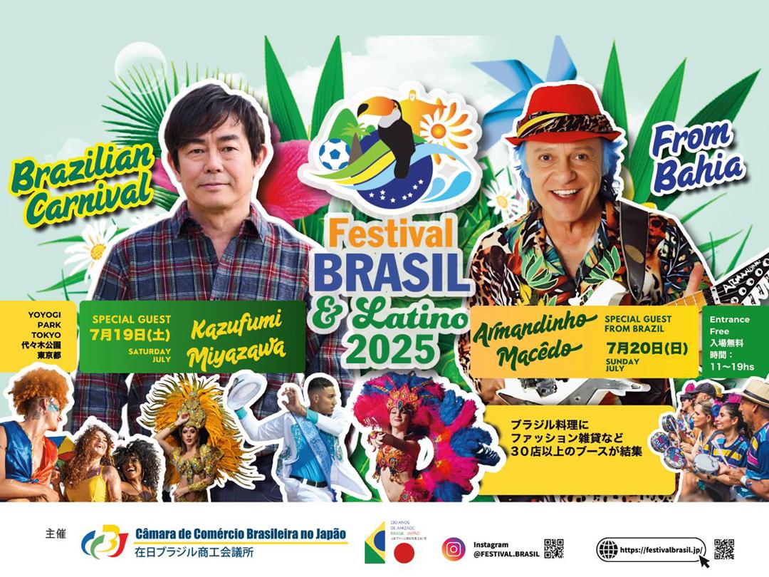 真夏の東京が情熱に包まれる！「ブラジルフェス2025」、代々木公園で開催