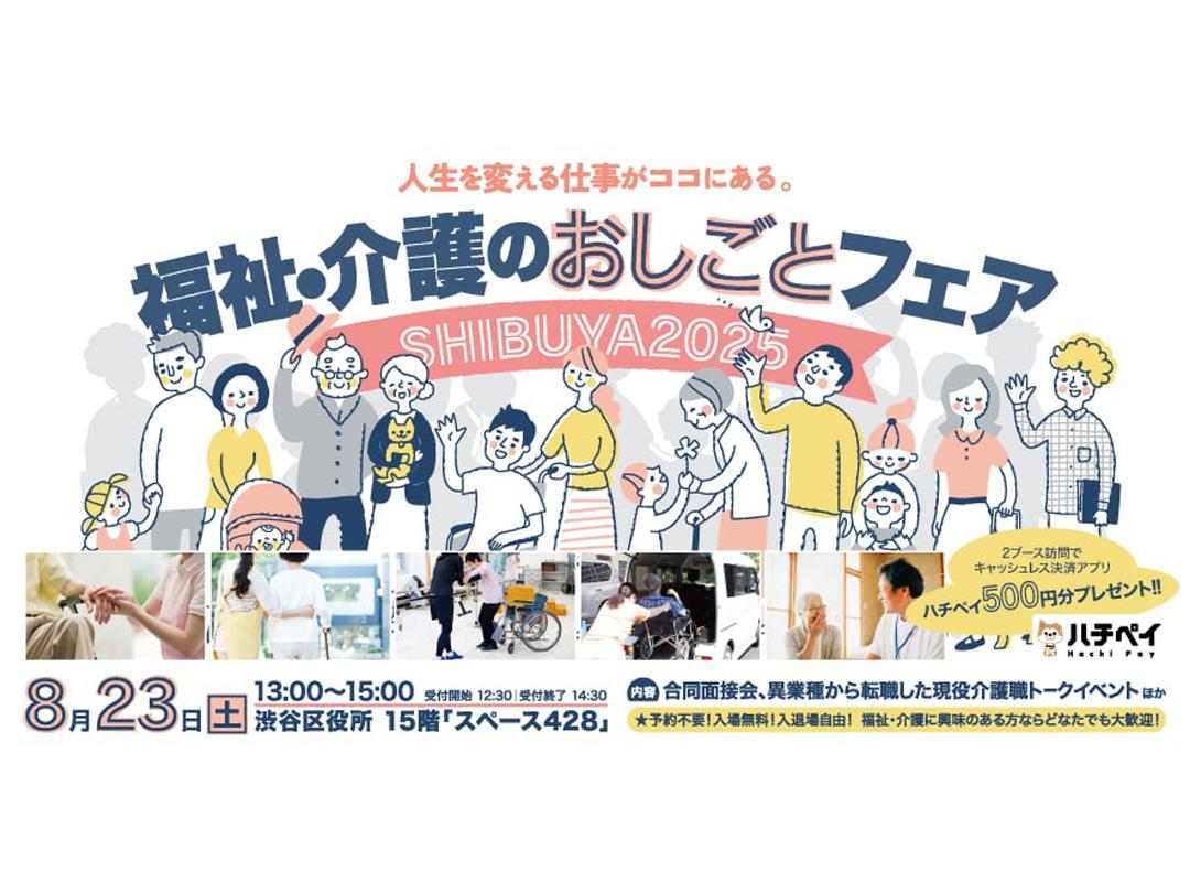第８回 福祉・介護のおしごとフェア in しぶや2025【8月23日（土）13:00-15:00】
