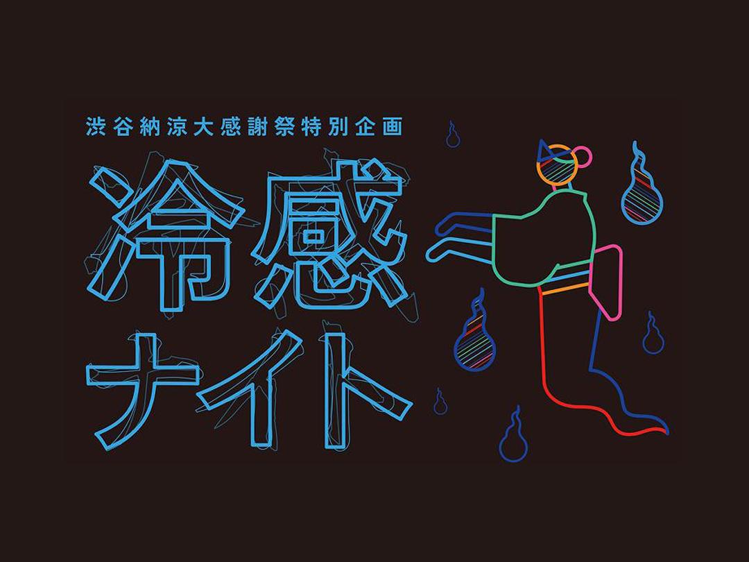 冷感ナイト｜渋谷納涼大感謝祭