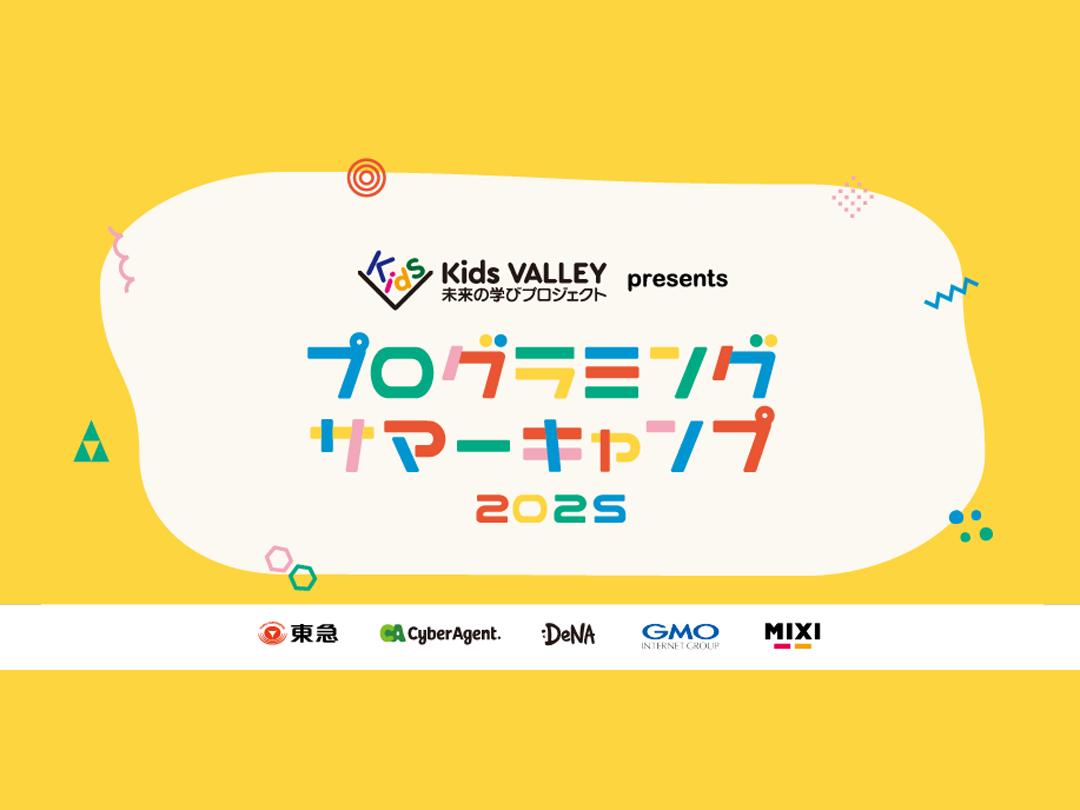 DeNA プログラミングサマーキャンプ 2025　プログラミングゼミで初めてのゲーム作り！