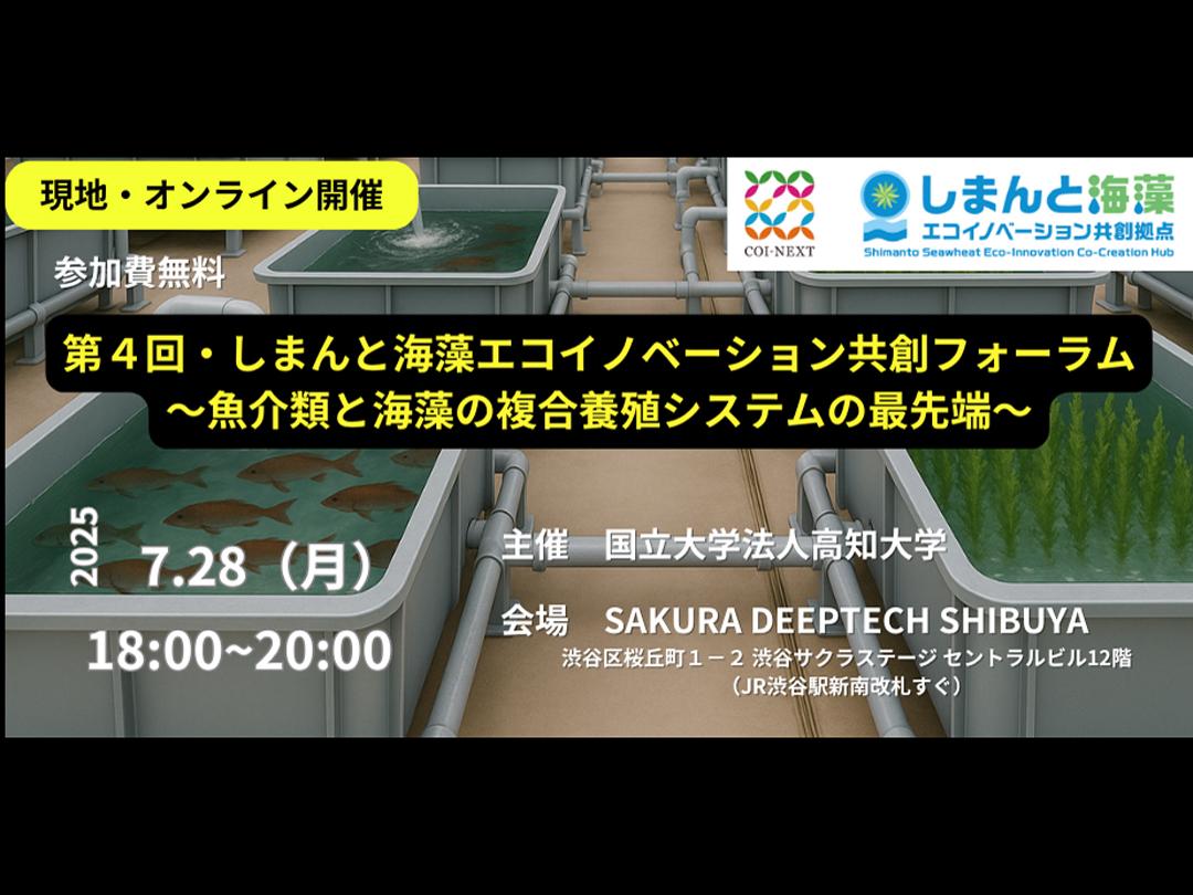 （現地・オンライン開催）第４回・しまんと海藻エコイノベーション共創フォーラム～魚介類と海藻の複合養殖システムの最先端～