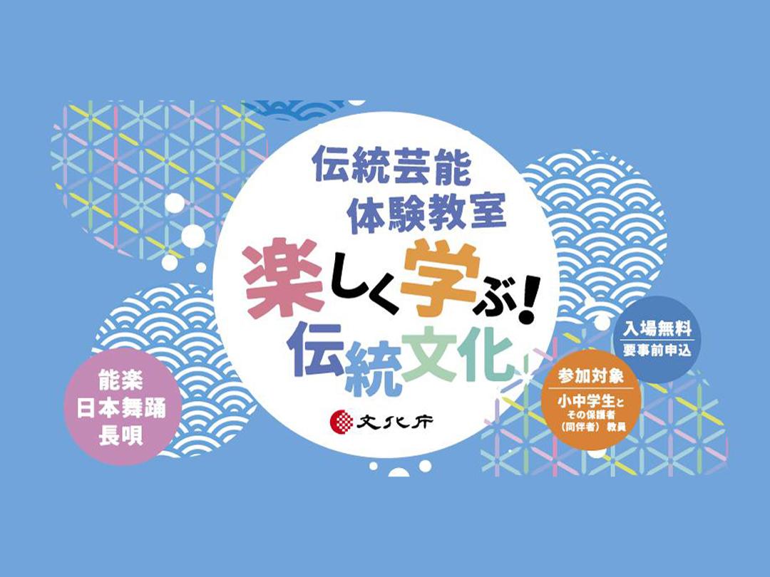 伝統芸能体験教室