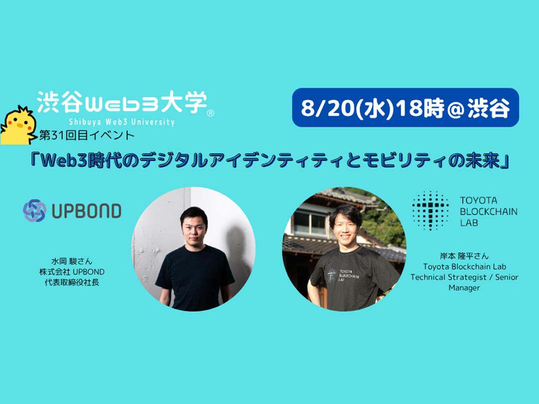 【参加無料】渋谷Web3大学 第31回目リアルイベント「Web3時代のデジタルアイデンティティとモビリティの未来」