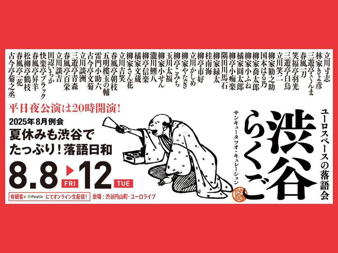 Shibuya Rakugo August 2025 Performance [Friday, August 8th - Tuesday, August 12th]