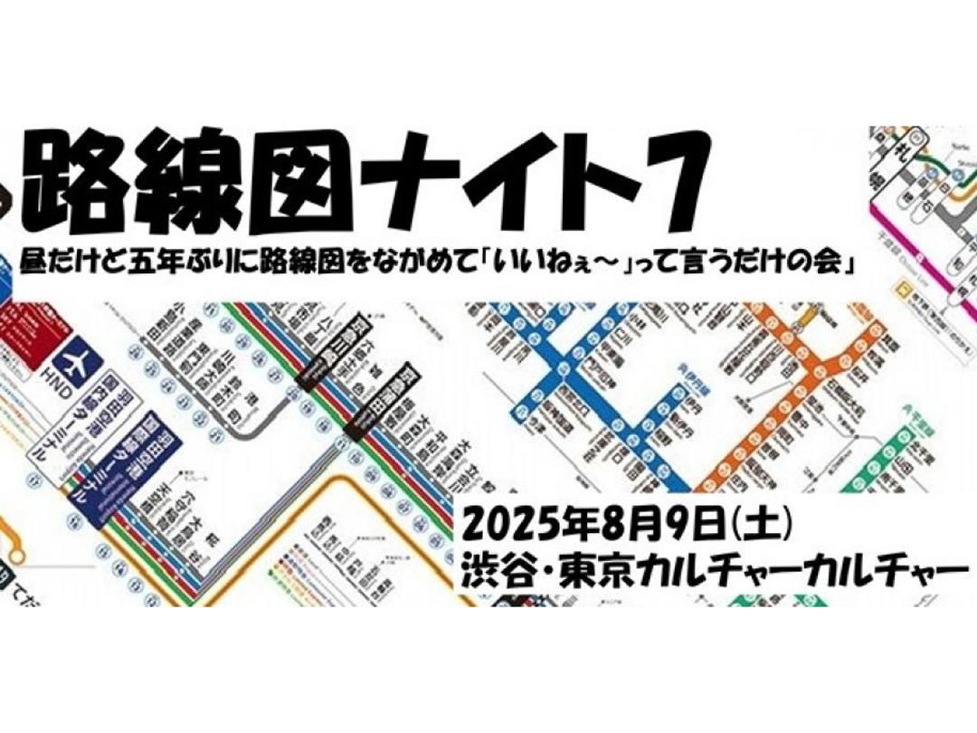 路線図ナイト7 ～昼だけど五年ぶりに路線図をながめて「いいねぇ～」って言うだけの会