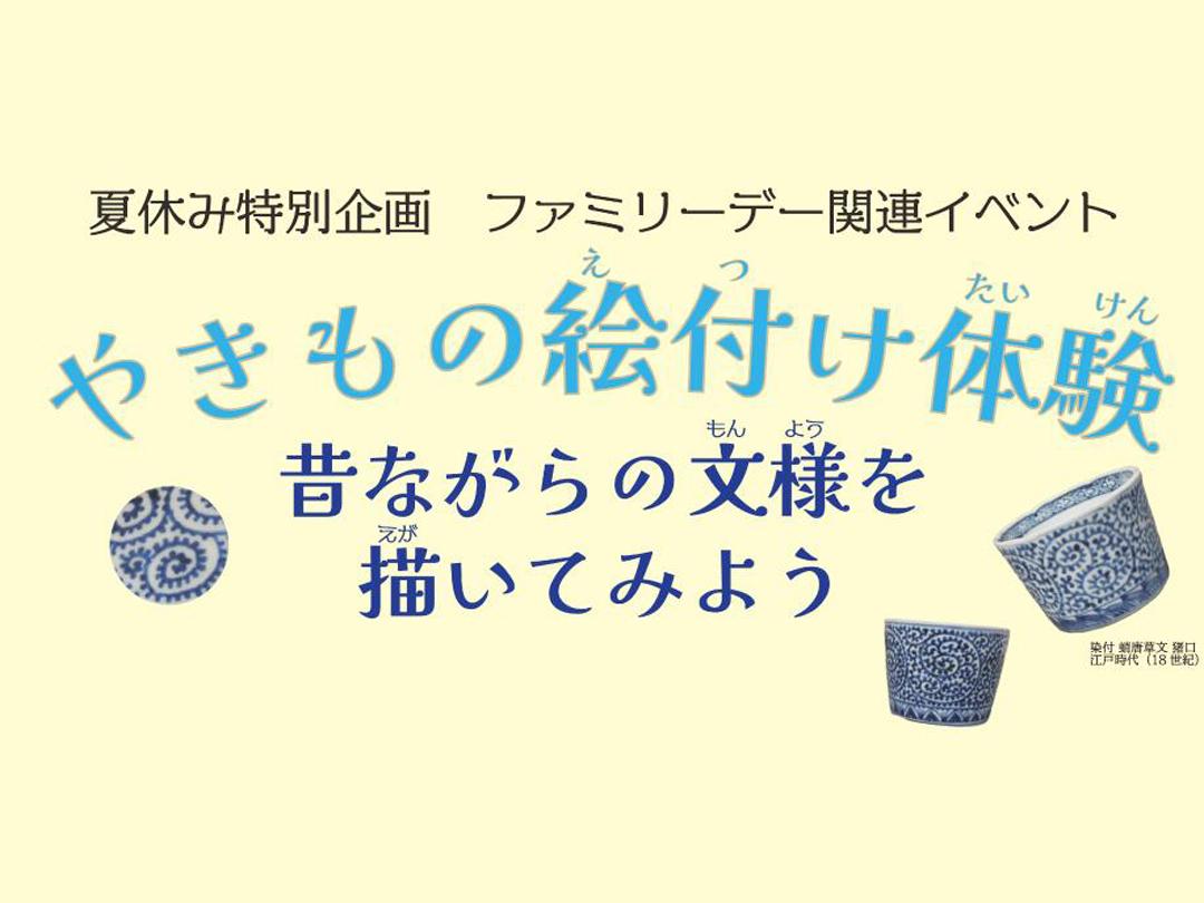 戶栗美術館“陶瓷彩繪體驗試著描繪傳統的圖案吧” (小學3年級~初中1年級對象)