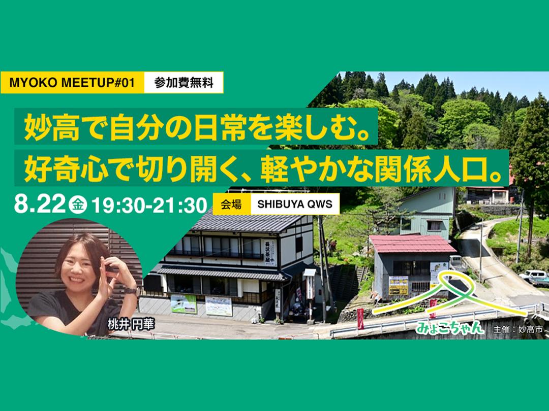 妙高で自分の日常を楽しむ。好奇心で切り開く、軽やかな関係人口。