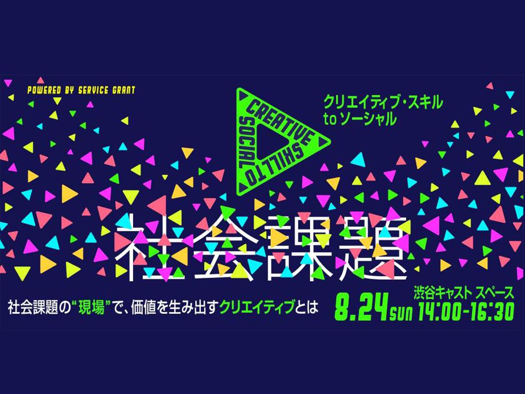 社交創意技能〜在社會問題的“網站”創造價值的創意是什麽〜
