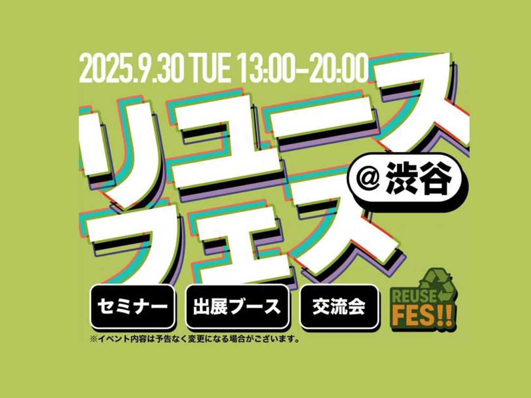 リユースフェス2026