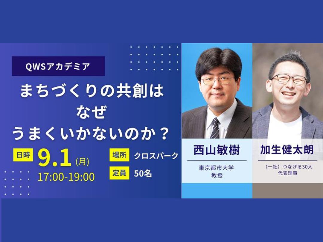 為什麽城市規劃中的共同創造不順利?(QWS Academia東京都市大學)