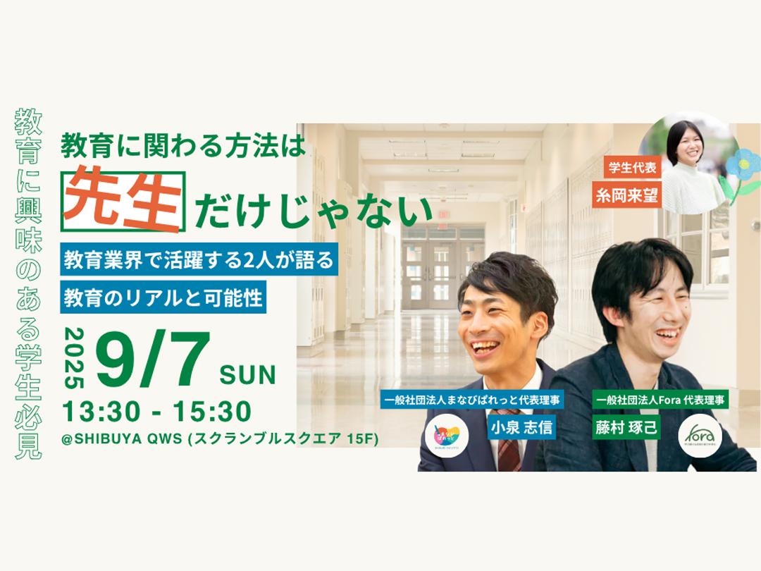 【教育に興味のある学生必見 】「先生」だけじゃない！教育業界で活躍する2人が語る、教育のリアルと可能性