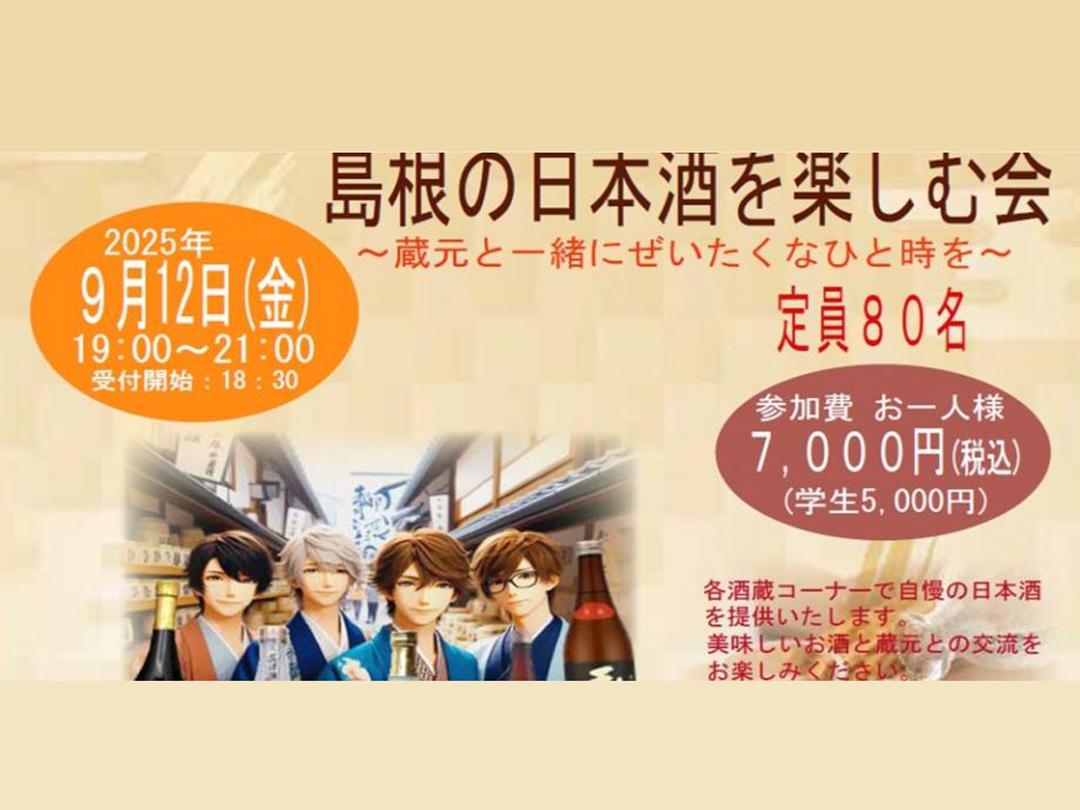 島根の日本酒を楽しむ会（小さな酒蔵未来経営研究会）