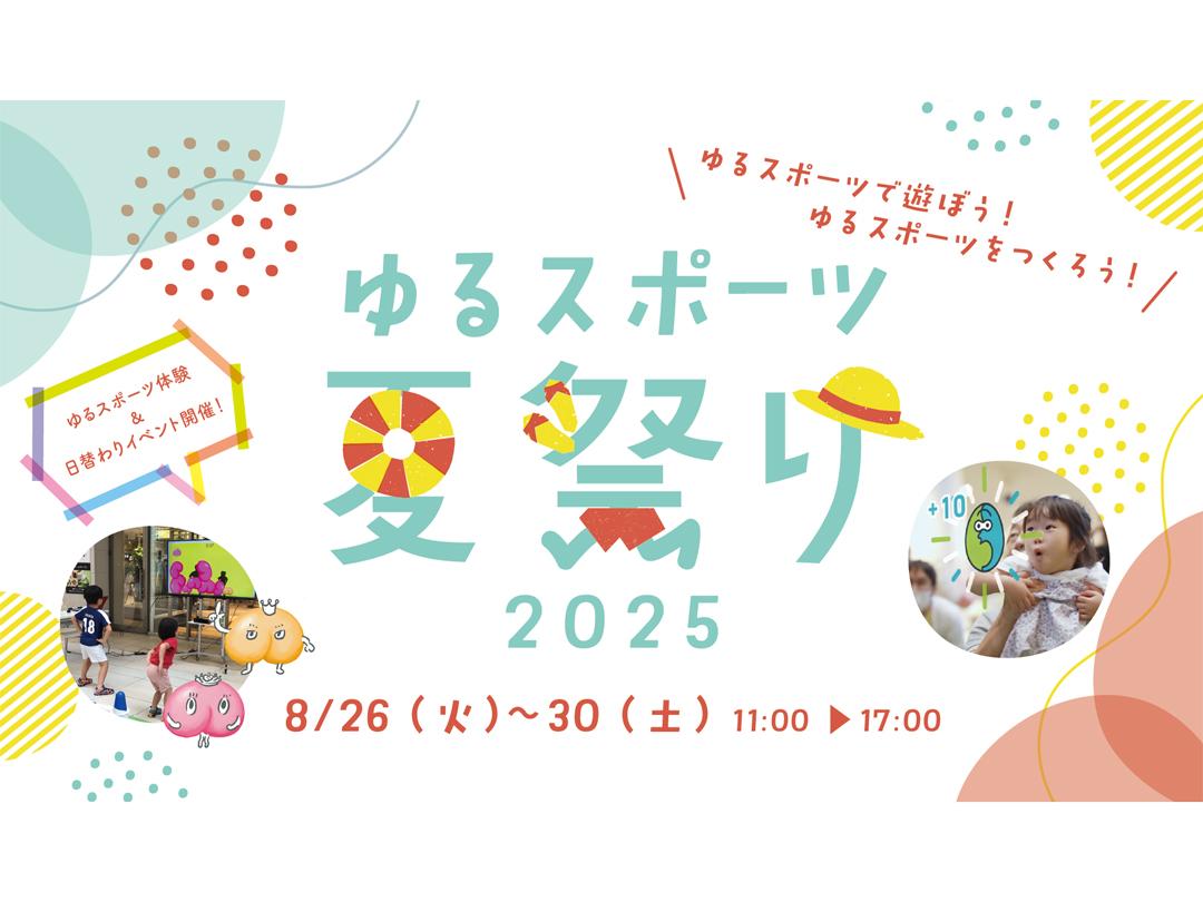 渋谷ヒカリエで「ゆるスポーツ夏祭り2025」開催　笑って動いて、新しいスポーツ体験を！