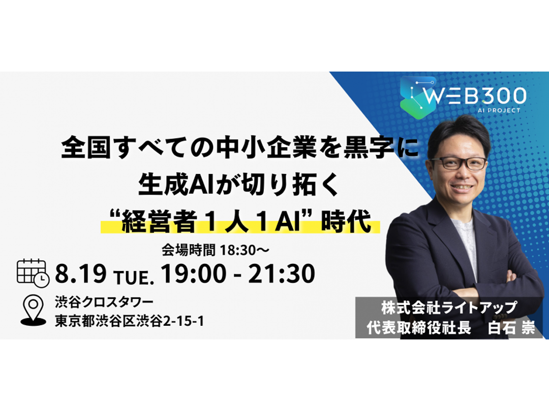 『全国すべての中小企業を黒字に生成AIが切り拓く“経営者１人１AI” 時代』
