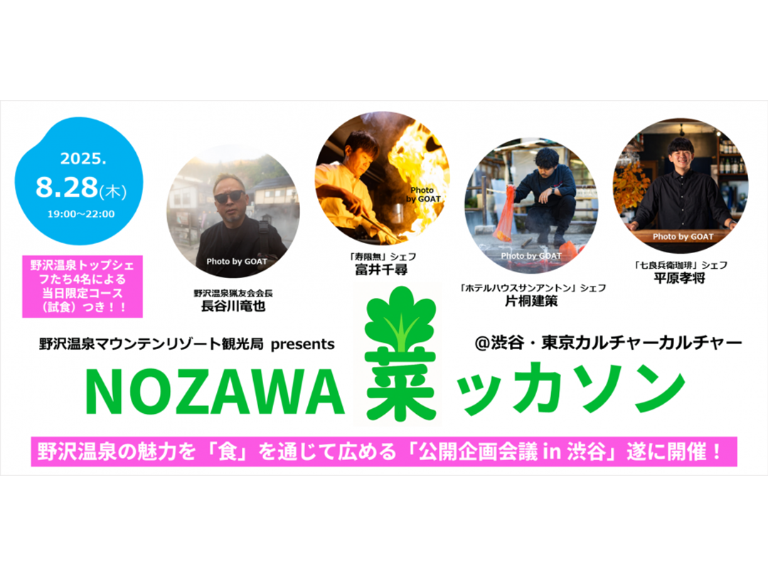 NOZAWA”菜”ッカソン！～野沢温泉の魅力を「食」を通じて広める"楽しくて美味しい"公開企画会議！～