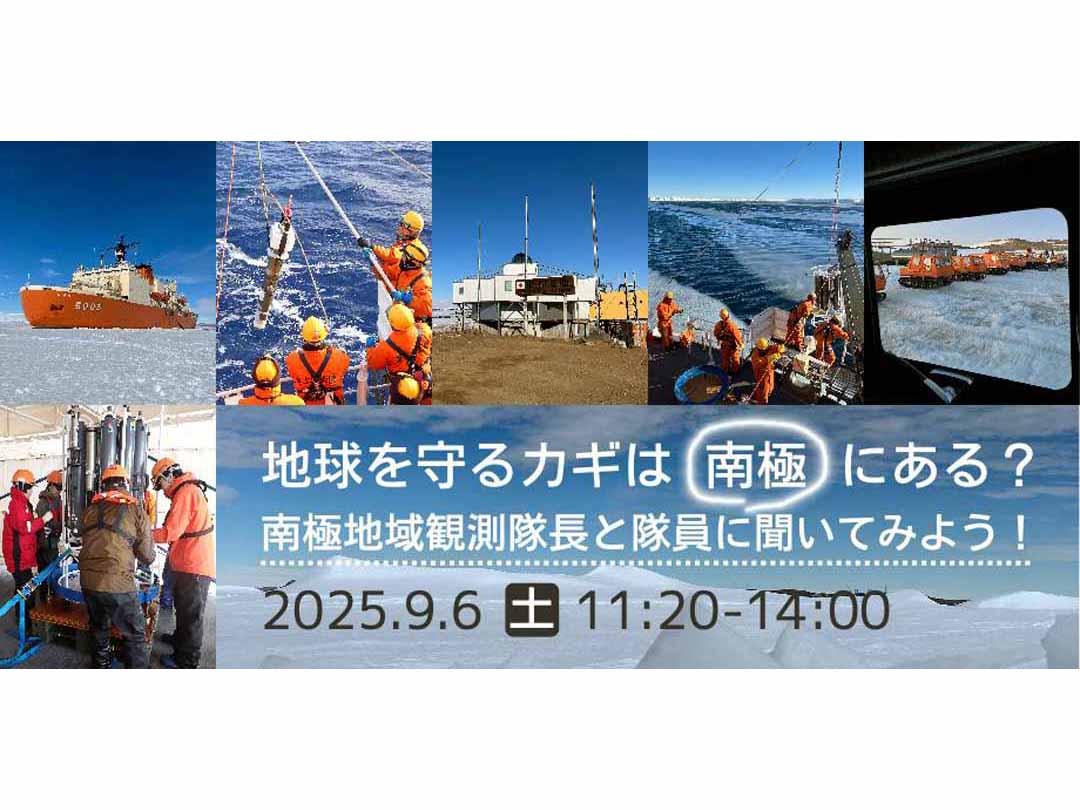 地球を守るカギは、南極にある？ 南極地域観測隊長と隊員に聞いてみよう！（QWSアカデミアスペシャル東京大学）