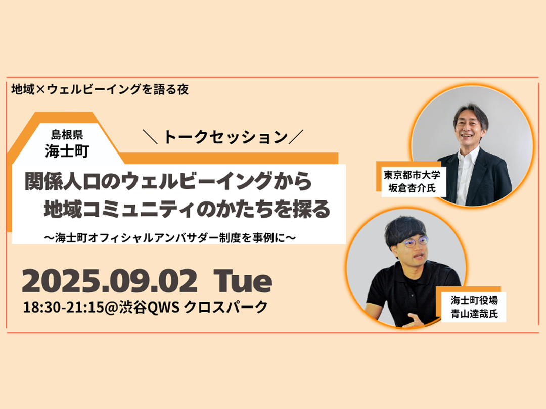 地域×ウェルビーイングを語る夜── 関係人口のウェルビーイングから地域コミュニティのかたちを探る～海士町オフィシャルアンバサダー制度を事例に～