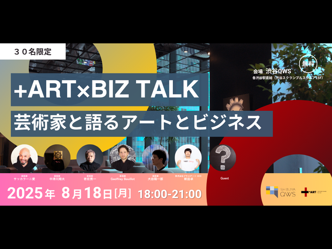 【Vol.1】ART×BIZ TALK｜アーティストと語る創造とビジネスの接点