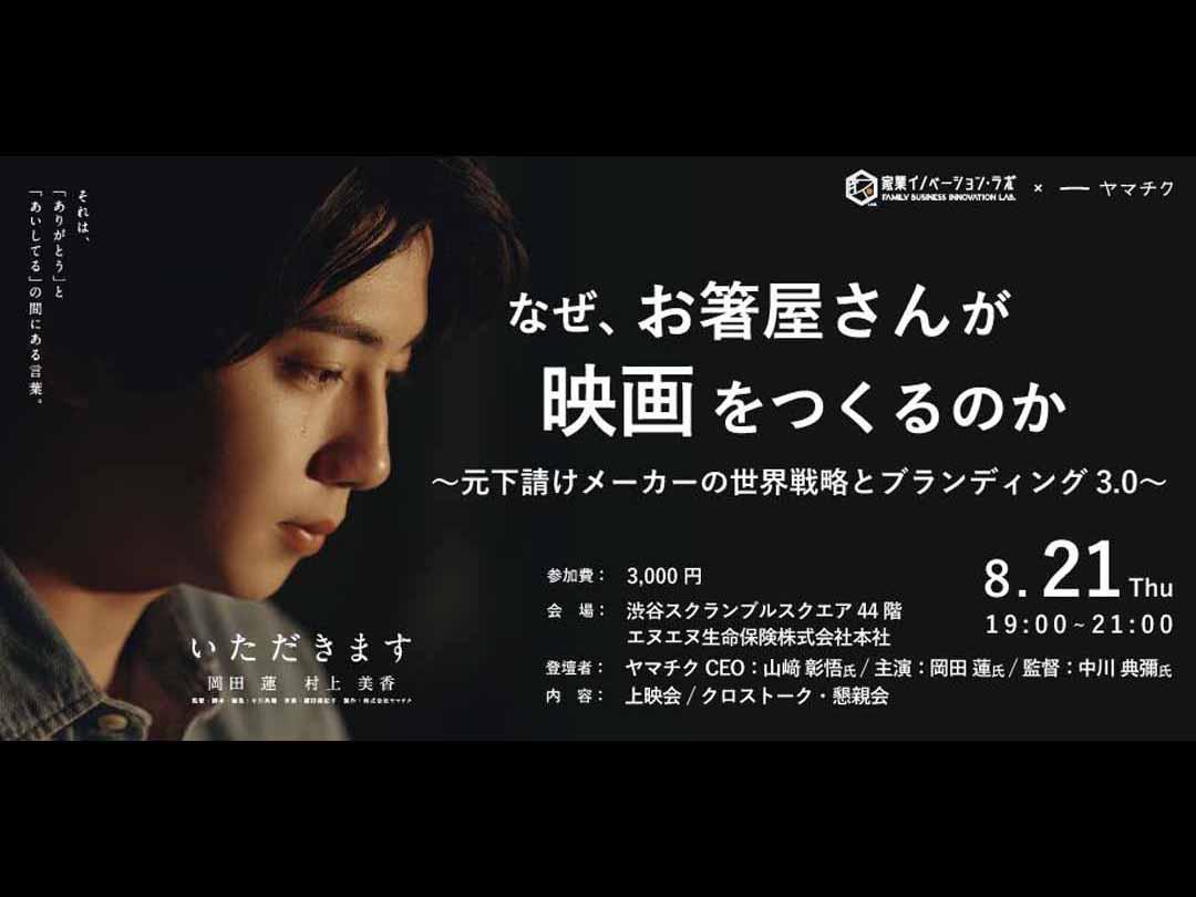 家業イノベーション・ラボ×ヤマチク　なぜ、田舎のお箸屋さんが映画をつくるのか？ 〜元下請けメーカーの世界戦略とブランディング3.0〜
