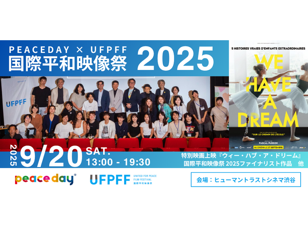 「PEACE DAY × 国際平和映像祭 2025」参加者募集！（9.20 渋谷開催）