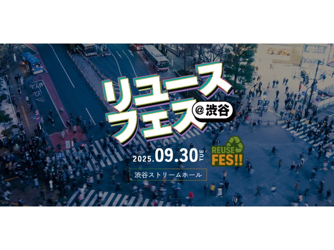 リユースフェス2026