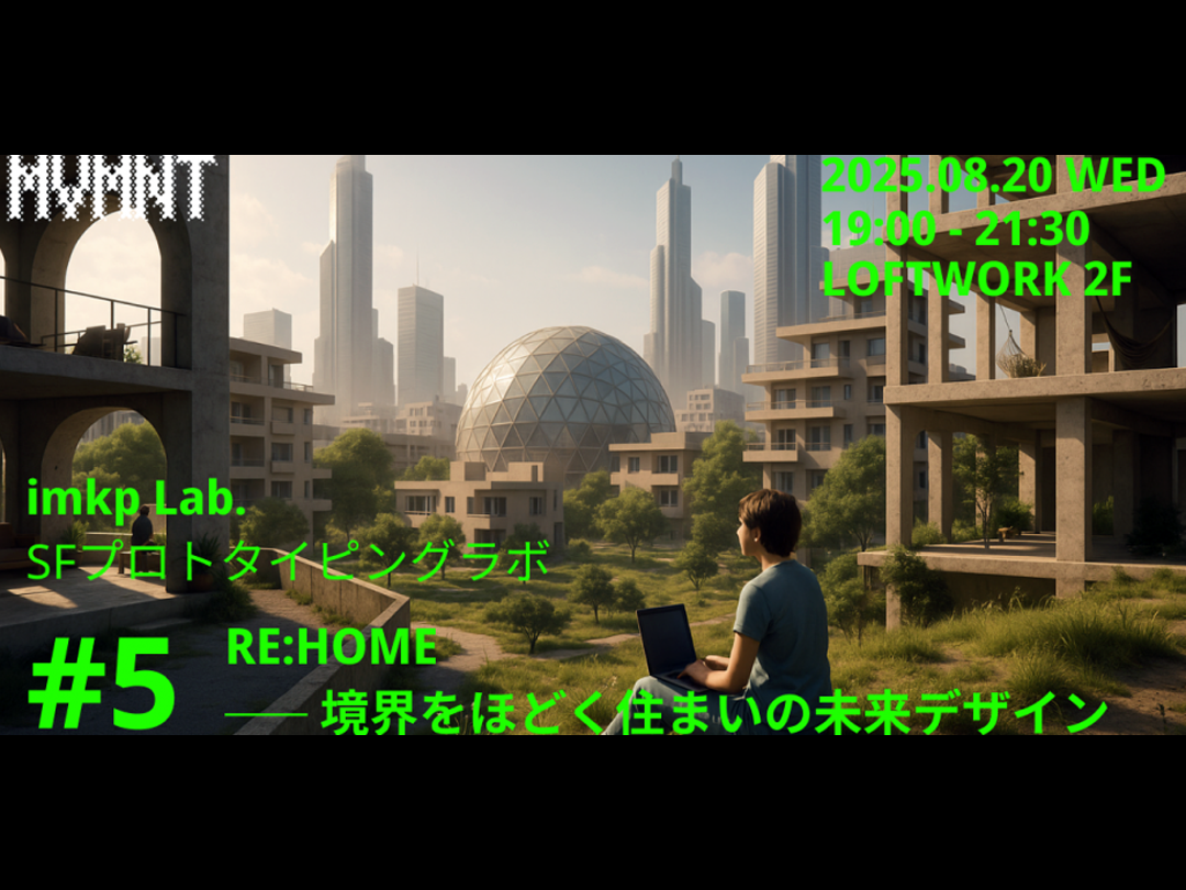 SFコミュニティimkp Lab.第五話 「くらしの空想実験室 – RE:HOMEー境界をほどく住まいの未来デザイン」