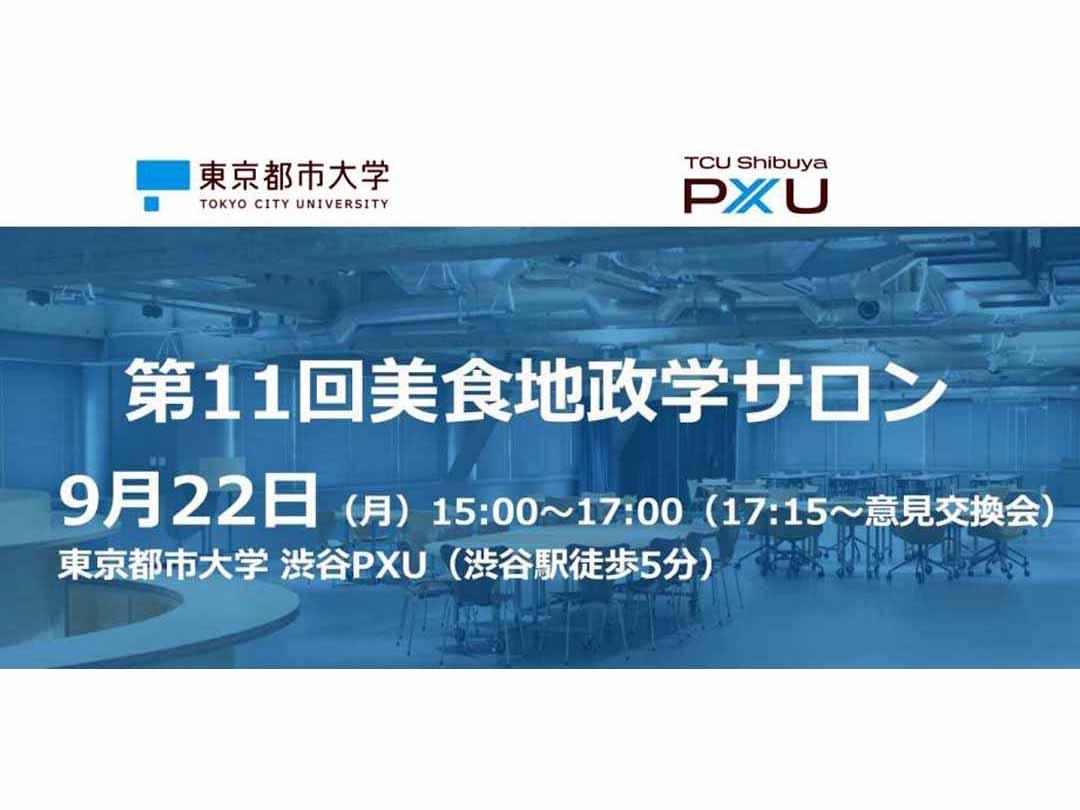 第11回美食地政学サロン