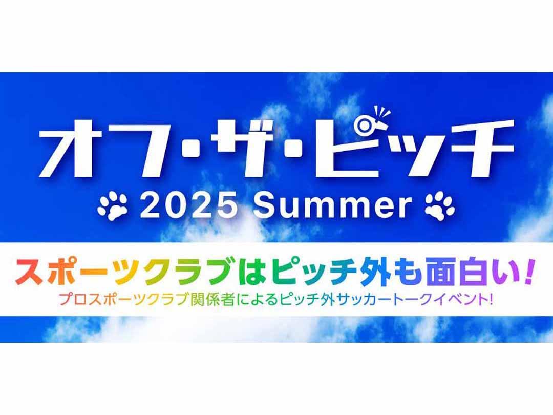 オフ・ザ・ピッチ- 2025 Summer -
