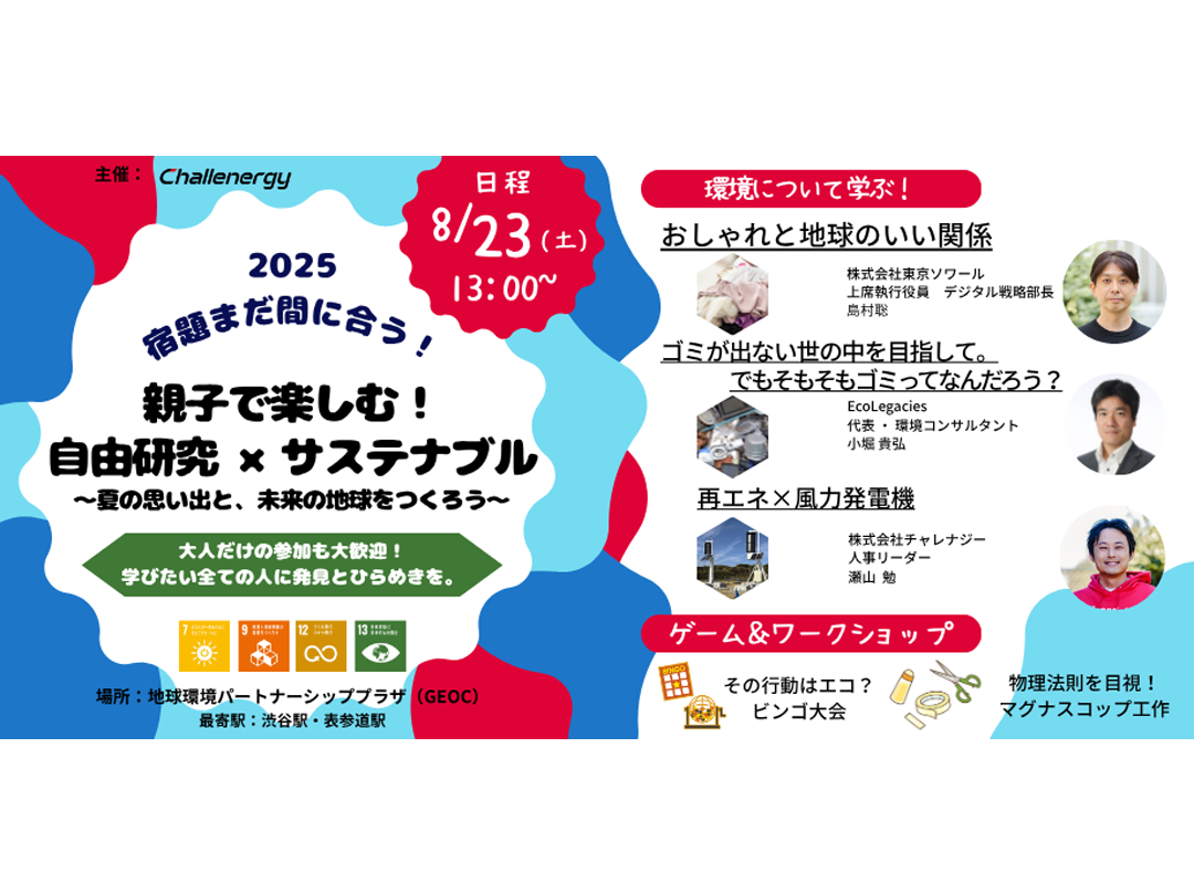 親子で楽しむ！自由研究×サステナブル ～夏の思い出と、未来の地球をつくろう～ 大人だけの参加も大歓迎！学びたい全ての人に発見とひらめきを。