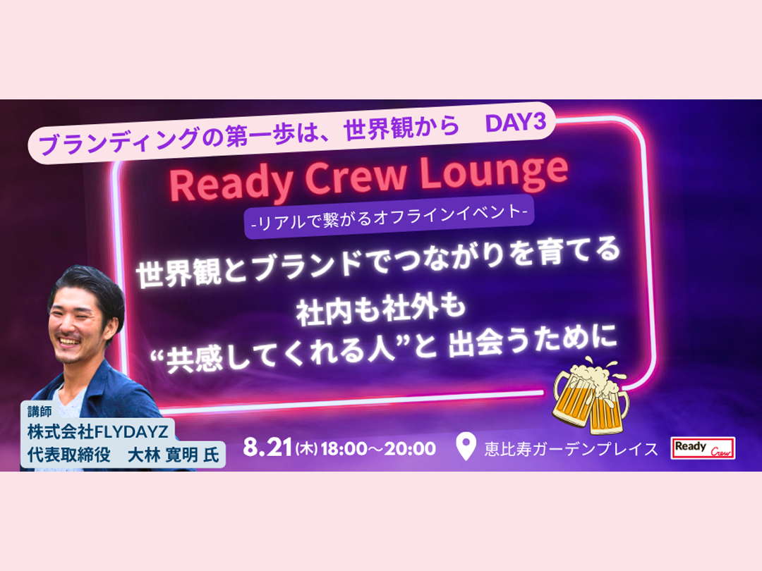 ブランディングの第一歩は、世界観からDAY3 世界観とブランドで、つながりを育てる ～社内も社外も“共感してくれる人”と出会うために～