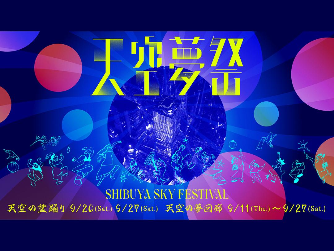 渋谷の秋空を彩る秋祭り「天空夢祭」　渋谷スカイで9月11日から