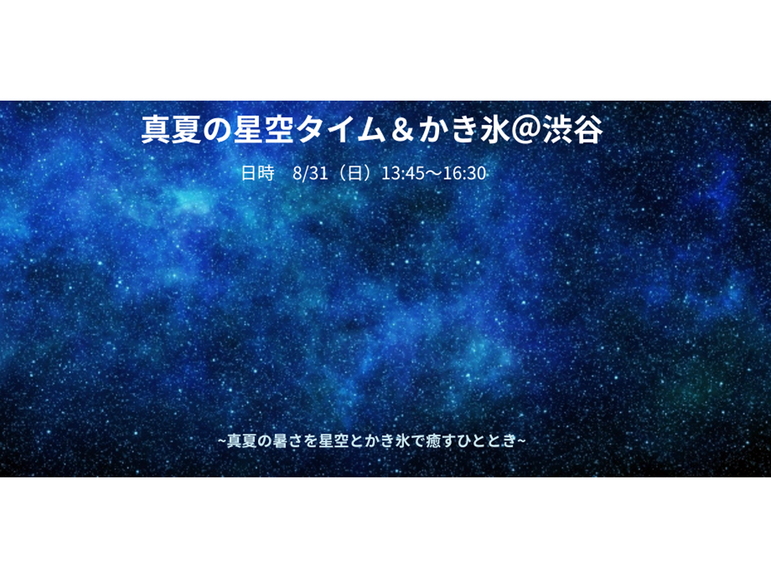 盛夏的午後，在被星空治愈的刨冰中放松!@澀穀