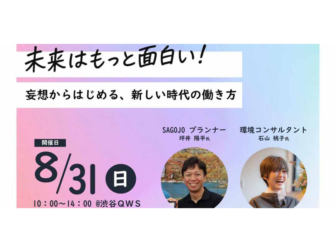 未来はもっと面白い！妄想からはじめる、新しい時代の働き方