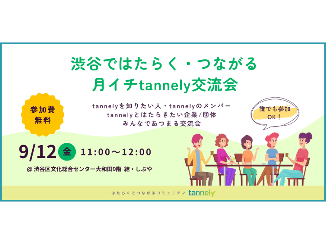 【無料】渋谷ではたらく・つながる「月イチtannely」子育て世代の“はたらく”でつながるNPO法人tannely交流会