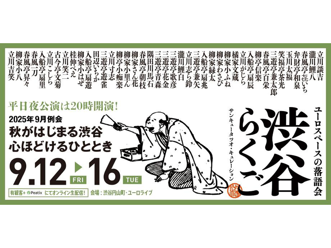 渋谷らくご 2025年9月公演【9/12(金)～9/16(火)】