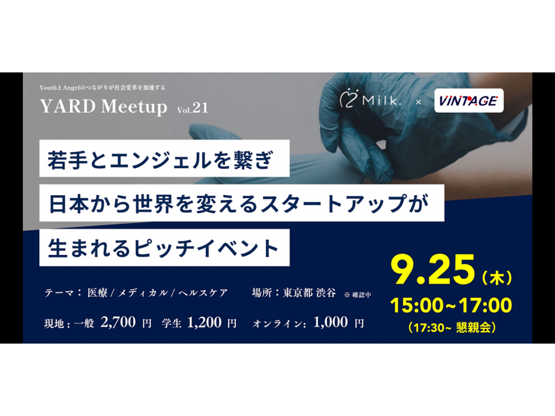 【YARD Meetup×ヴィンテージ・クリエーション】vol.21 YARD Meetup 〜若手とエンジェルを繋ぎ、日本から世界を変えるスタートアップが生まれる場を提供するピッチイベント〜