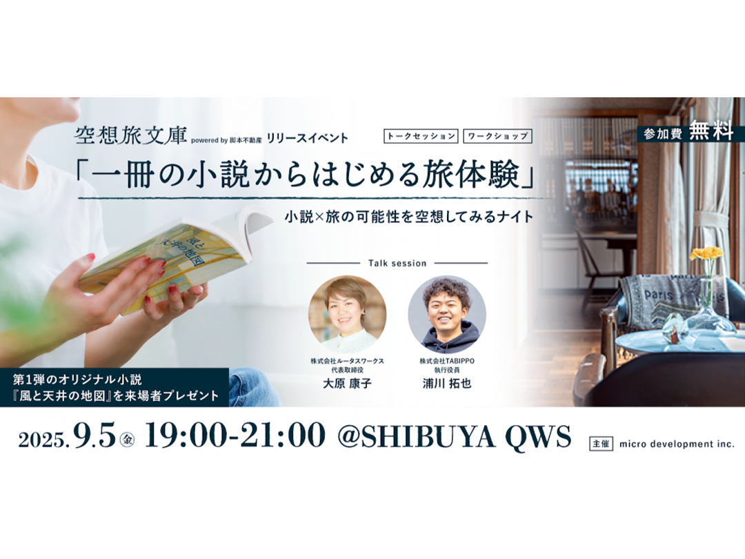 空想旅文庫リリースイベント 「一冊の小説からはじめる旅体験」 小説×旅の可能性を空想してみるナイト