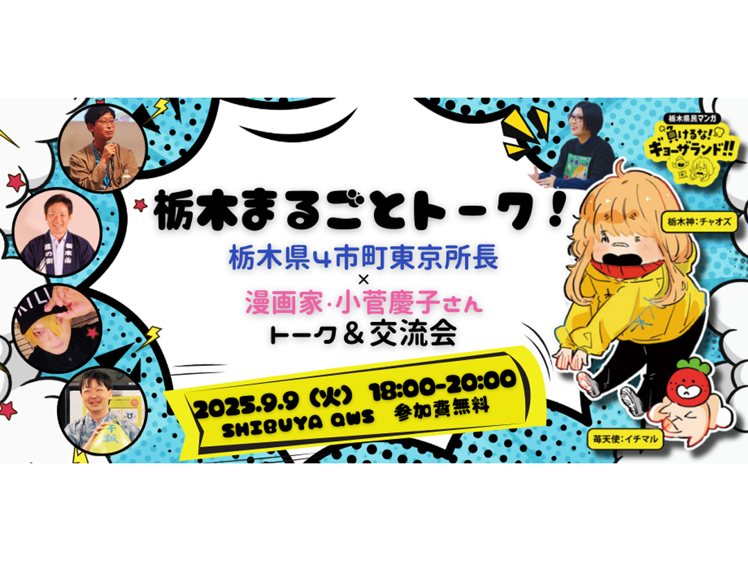 栃木まるごとトーク！ 栃木県4市町東京所長 × 漫画家・小菅慶子さん トーク＆交流会