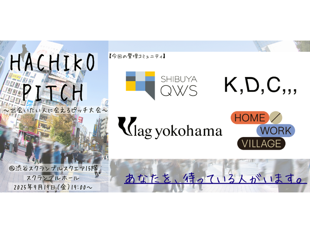 HACHIKO PITCH「会いたい人に会えるピッチ大会」