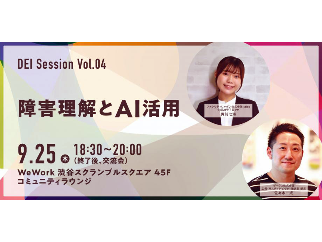 「DEI Session vol.4 障害理解とAI活用」〜AIと創る、自分だけの「取扱説明書」〜