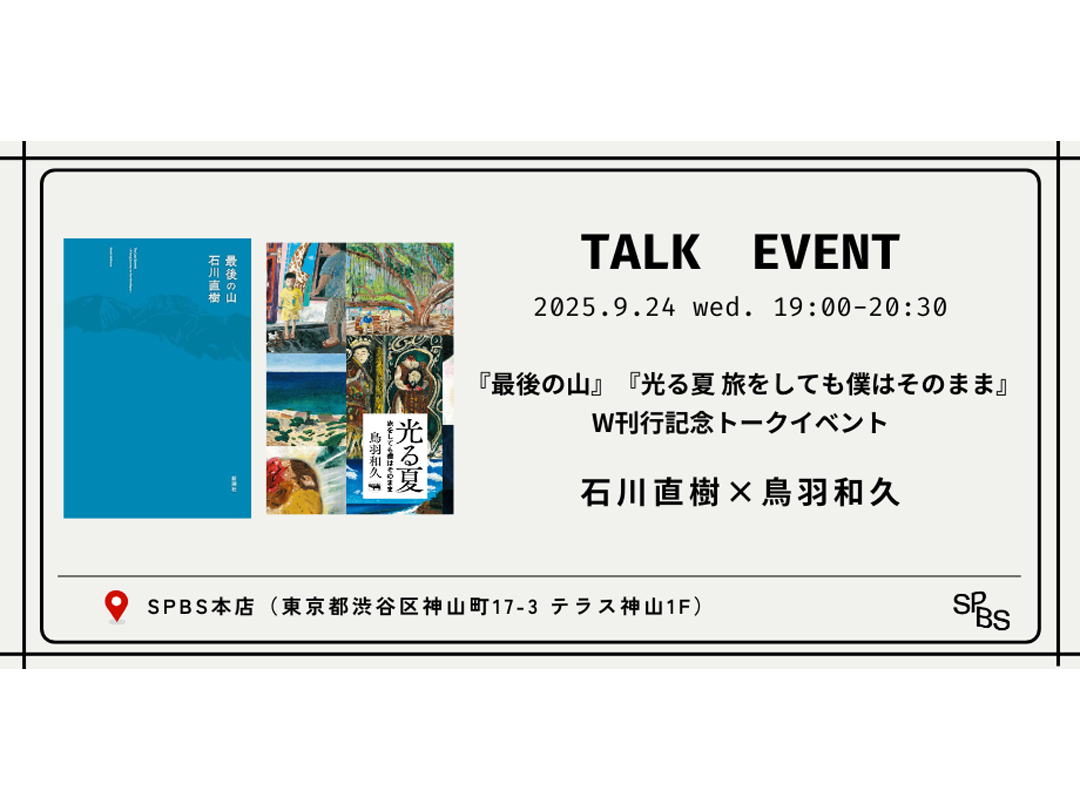 石川直樹×鳥羽和久ーー『最後の山』『光る夏 旅をしても僕はそのまま』W刊行記念トークイベント＠SPBS本店